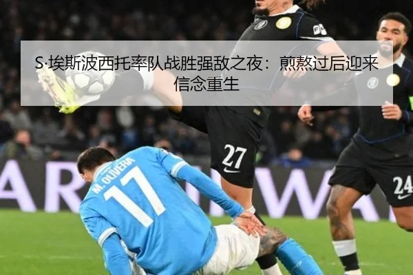 S·埃斯波西托率队战胜强敌之夜:煎熬过后迎来信念重生
