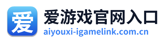 爱游戏官网入口